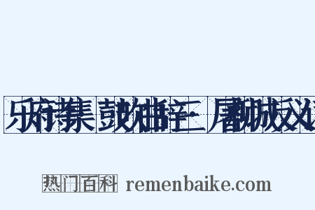 乐府诗集·鼓吹曲辞三·屠柳城反义词是什么意思的图片